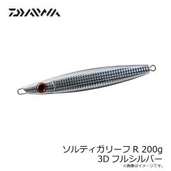 ダイワ　ソルティガリーフR 200g 3Dフルシルバー