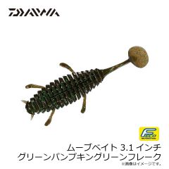 ダイワ　ムーブベイト 3.1インチ グリーンパンプキングリーンフレーク