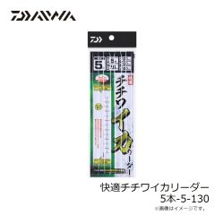 ダイワ　快適チチワイカリーダー 5本-5-130