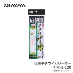 ダイワ　快適チチワイカリーダー 7本-5-130
