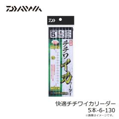ダイワ　快適チチワイカリーダー 5本-6-130