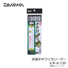 ダイワ　快適チチワイカリーダー 6本-6-130