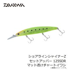 ダイワ　ショアラインシャイナーZセットアッパー 125SDR マット透けチャートイワシ