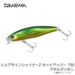 ダイワ　ショアラインシャイナーZ セットアッパー 75S アデルグリキン