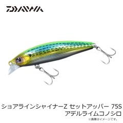 ダイワ　ショアラインシャイナーZ セットアッパー 75S アデルライムコノシロ