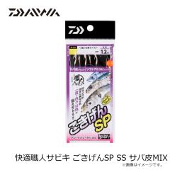 ダイワ　快適職人サビキ ごきげんSP SS サバ皮MIX