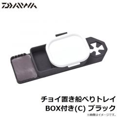 チョイ置き船べりトレイ BOX付き(C) ブラック