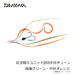 ダイワ　紅牙替えユニットβSS中井チューン 海藻グリーン・中井オレンジ