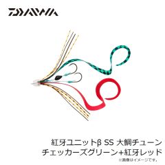ダイワ　紅牙ユニットβ SS 大鯛チューン チェッカーズグリーン+紅牙レッド