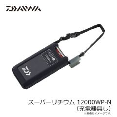 ダイワ　スーパーリチウム 12000WP-N (充電器無し)