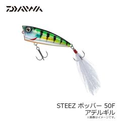 ダイワ　STEEZポッパー 50F アデルギル