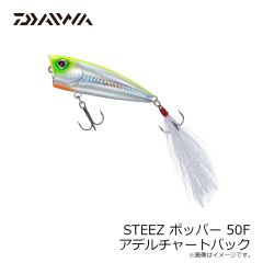ダイワ　STEEZポッパー 50F アデルチャートバック