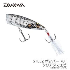 ダイワ　STEEZポッパー 70F クリアヌマエビ