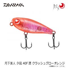 ダイワ　月下美人 夕凪 40F漂 クラッシュグローオレンジ