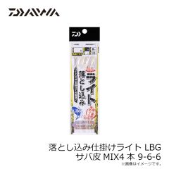 ダイワ　落とし込み仕掛けライト LBG サバ皮MIX4本 9-6-6