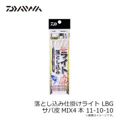 ダイワ　落とし込み仕掛けライト LBG サバ皮MIX4本 11-10-10