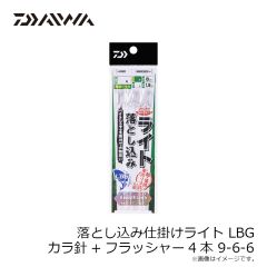 ダイワ　落とし込み仕掛けライト LBG カラ針+フラッシャー4本 9-6-6