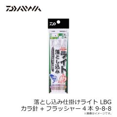 ダイワ　落とし込み仕掛けライト LBG カラ針+フラッシャー4本 9-8-8