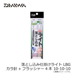 ダイワ　落とし込み仕掛けライト LBG カラ針+フラッシャー4本 10-10-10