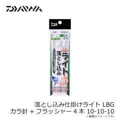 ダイワ　落とし込み仕掛けライト LBG カラ針+フラッシャー4本 10-10-10