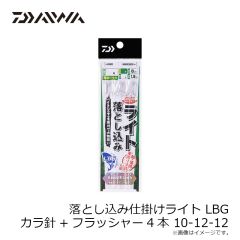 ダイワ　落とし込み仕掛けライト LBG カラ針+フラッシャー4本 10-12-12