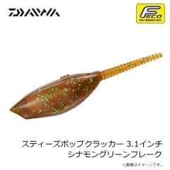 ダイワ　スティーズポップクラッカー 3.1インチ シナモングリーンフレーク