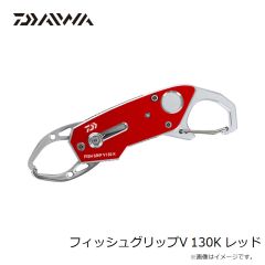 ダイワ　フィッシュグリップV 130K レッド