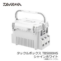 ダイワ　タックルボックス TB5000HS シャインホワイト