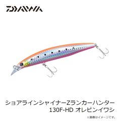 ショアラインシャイナーZランカーハンター 130F-HD オレピンイワシ
