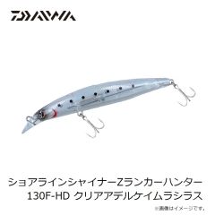 ショアラインシャイナーZランカーハンター 130F-HD クリアアデルケイムラシラス

