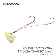 ダイワ　紅牙遊動テンヤSS 2WAY 8号 グロー/ゴールドフレーク