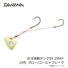 ダイワ　紅牙遊動テンヤSS 2WAY 15号 グロー/ゴールドフレーク