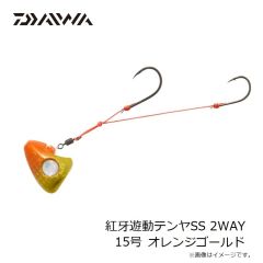 ダイワ　紅牙遊動テンヤSS 2WAY 15号 オレンジゴールド