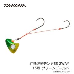 ダイワ　紅牙遊動テンヤSS 2WAY 15号 グリーンゴールド