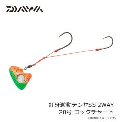 ダイワ　紅牙遊動テンヤSS 2WAY 20号 ロックチャート