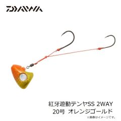 ダイワ　紅牙遊動テンヤSS 2WAY 20号 オレンジゴールド