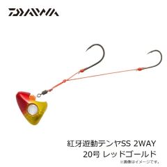 ダイワ　紅牙遊動テンヤSS 2WAY 20号 レッドゴールド