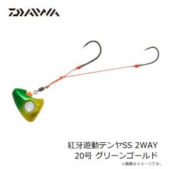 ダイワ　紅牙遊動テンヤSS 2WAY 20号 グリーンゴールド