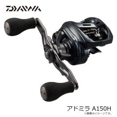 ダイワ　アドミラ A 150H　2024年2月発売予定