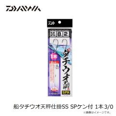 ダイワ　船タチウオ天秤仕掛SS SPケン付 1本3/0