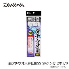 ダイワ　船タチウオ天秤仕掛SS SPケン付 2本3/0