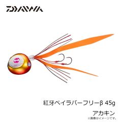 ダイワ　紅牙ベイラバーフリーβ 45g アカキン