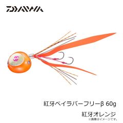 ダイワ　紅牙ベイラバーフリーβ 60g 紅牙オレンジ