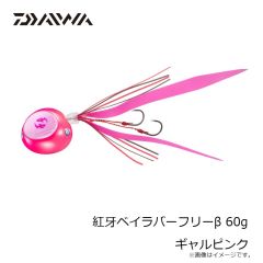 ダイワ　紅牙ベイラバーフリーβ 60g ギャルピンク