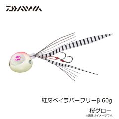 ダイワ　紅牙ベイラバーフリーβ 60g 桜グロー