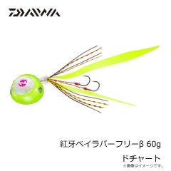 ダイワ　紅牙ベイラバーフリーβ 60g ドチャート