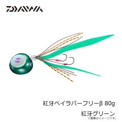 ダイワ　紅牙ベイラバーフリーβ 80g 紅牙グリーン