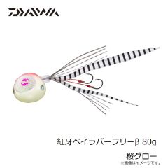 ダイワ　紅牙ベイラバーフリーβ 80g 桜グロー