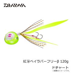 ダイワ　紅牙ベイラバーフリーβ 120g ドチャート