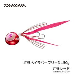 ダイワ　紅牙ベイラバーフリーβ 150g 紅牙レッド
